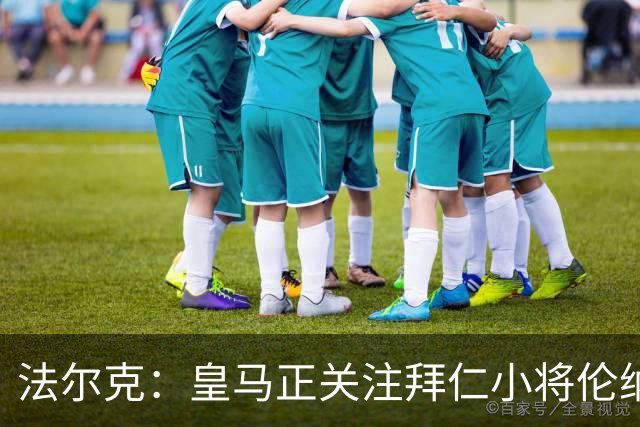 法尔克：皇马正关注拜仁小将伦纳特-卡尔，目前尚无具体行动